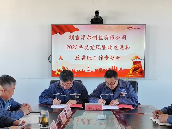 额吉淖尔制盐有限公司召开2023年度党风廉政建设和反腐败工作会议