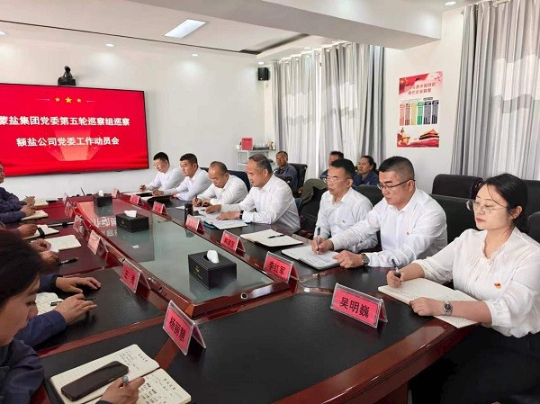 蒙盐集团党委第五轮巡察组巡察内蒙古 额吉淖尔制盐有限公司党委 工作动员会召开