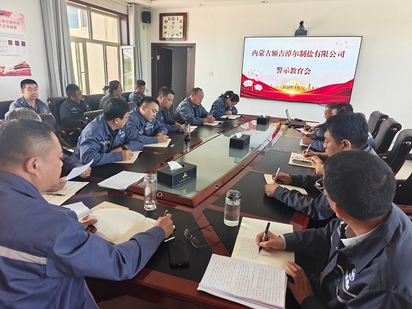 额盐公司组织开展警示教育会
