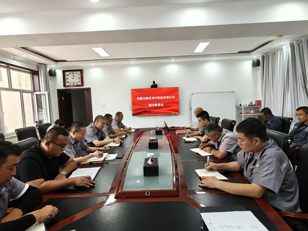 额吉淖尔制盐有限公司召开警示教育会议